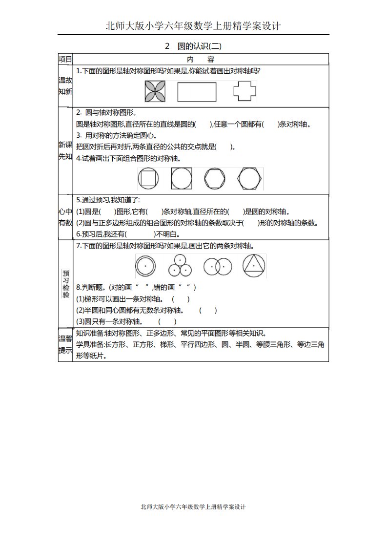 北师大版小学六年级数学上册精学案设计2