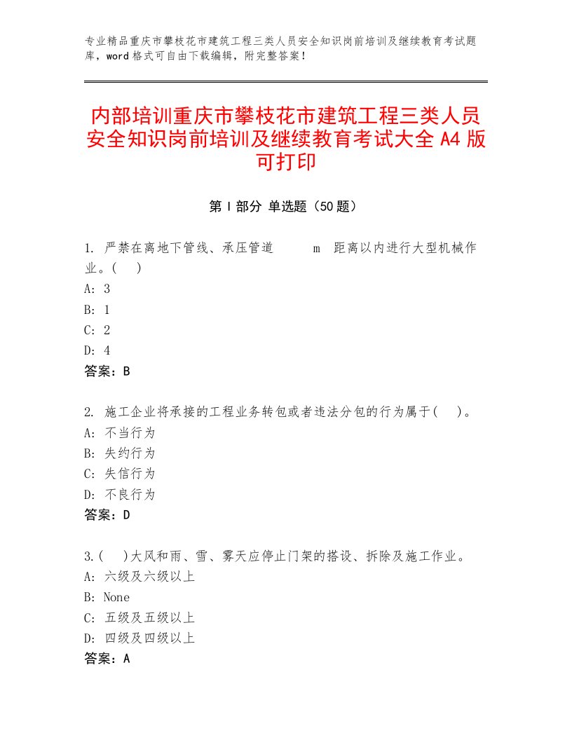 内部培训重庆市攀枝花市建筑工程三类人员安全知识岗前培训及继续教育考试大全A4版可打印