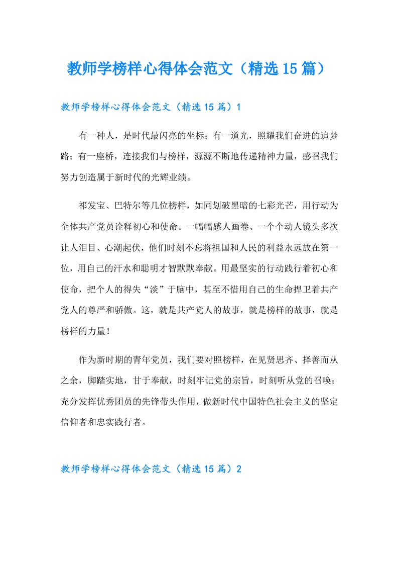 教师学榜样心得体会范文（精选15篇）