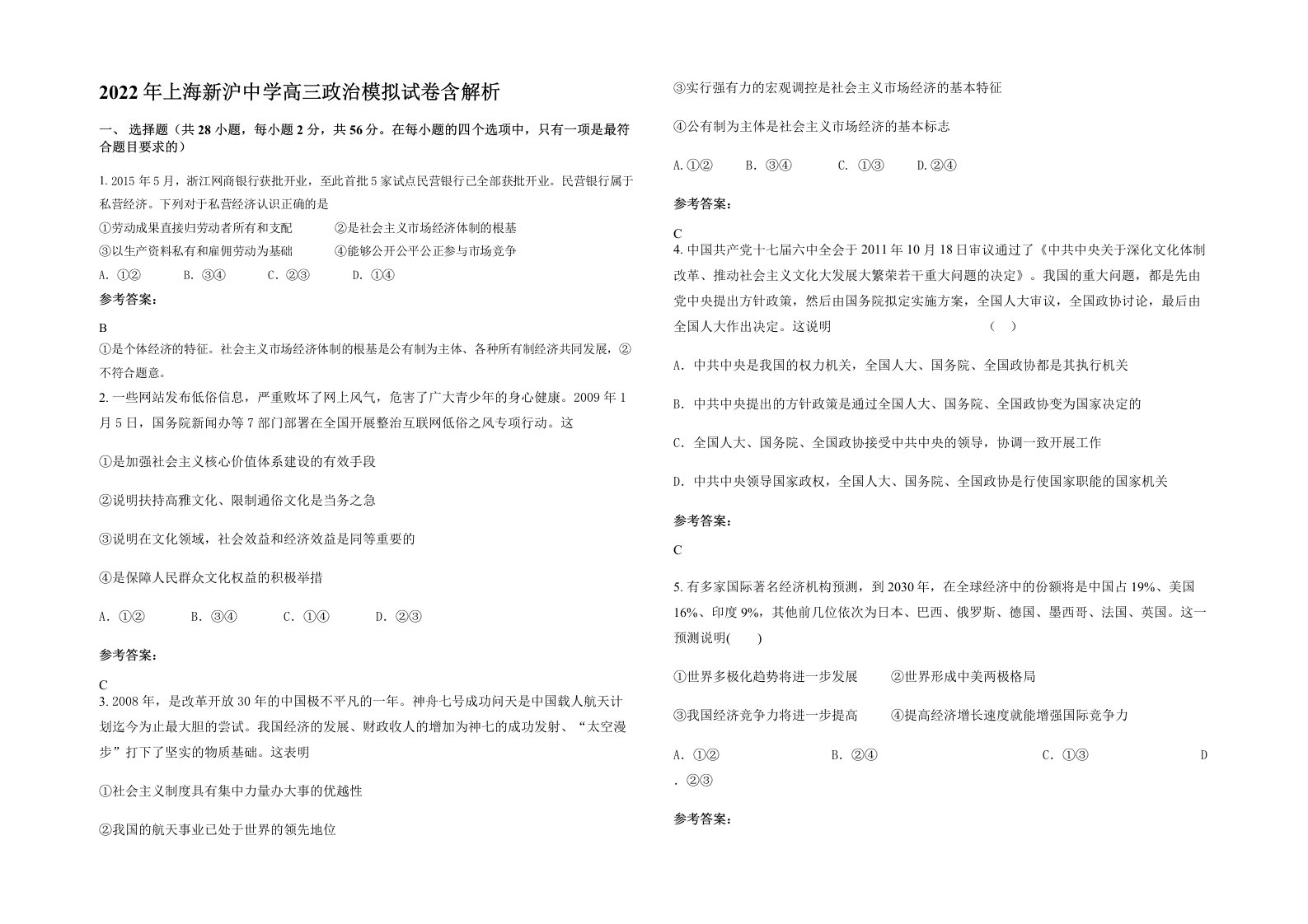 2022年上海新沪中学高三政治模拟试卷含解析