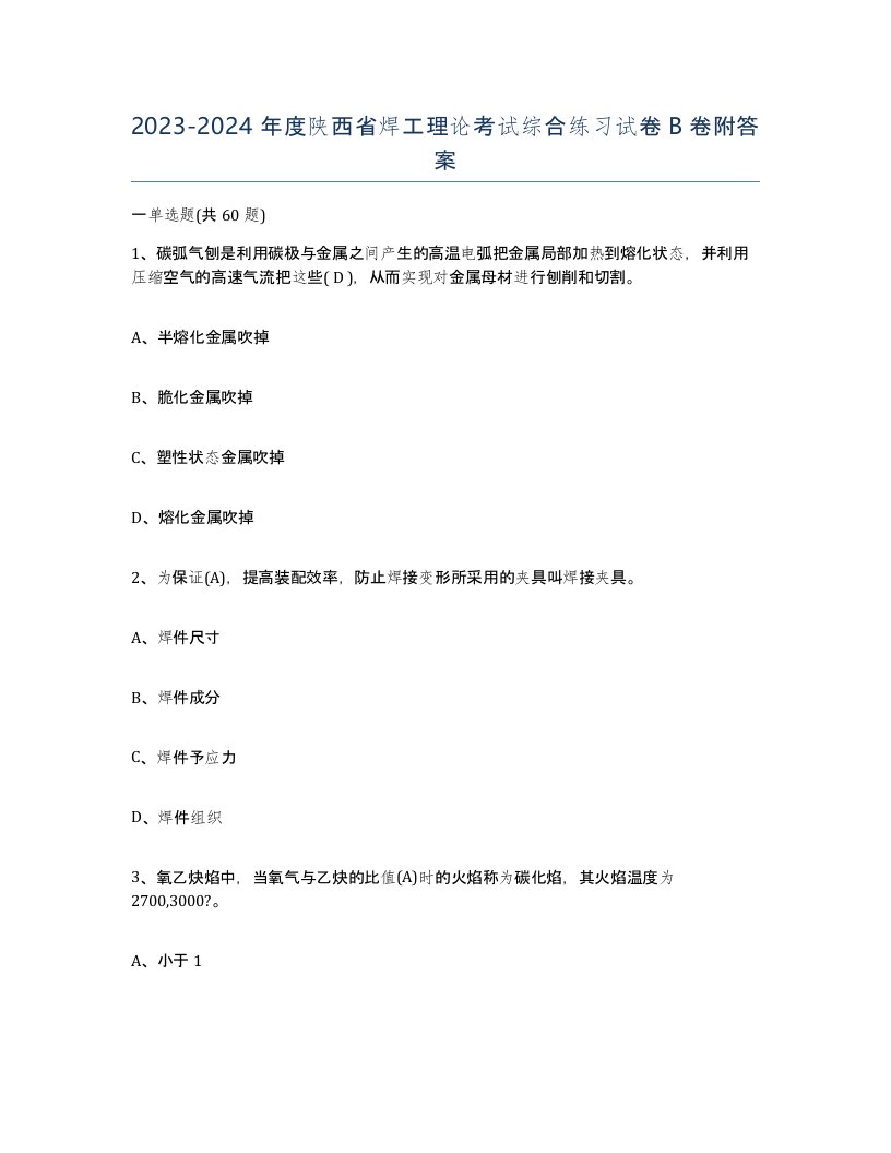 20232024年度陕西省焊工理论考试综合练习试卷B卷附答案