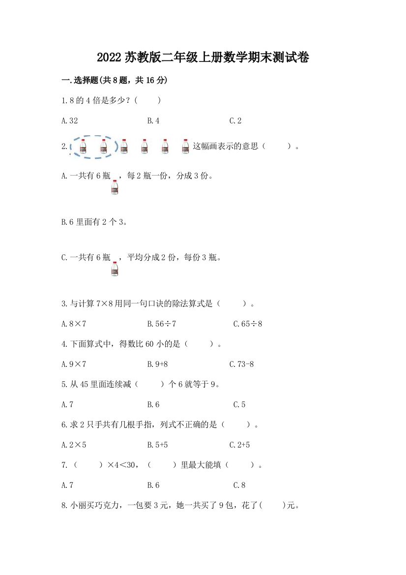 2022苏教版二年级上册数学期末测试卷精品(满分必刷)