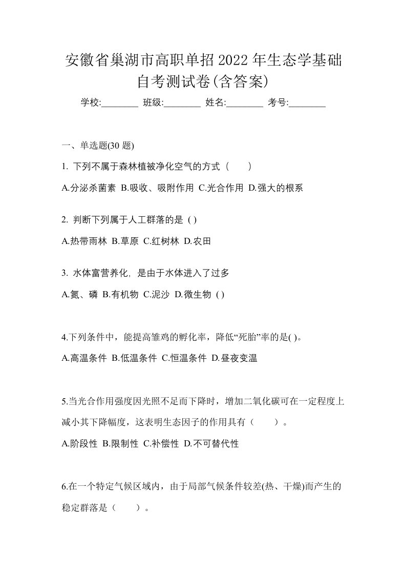 安徽省巢湖市高职单招2022年生态学基础自考测试卷含答案