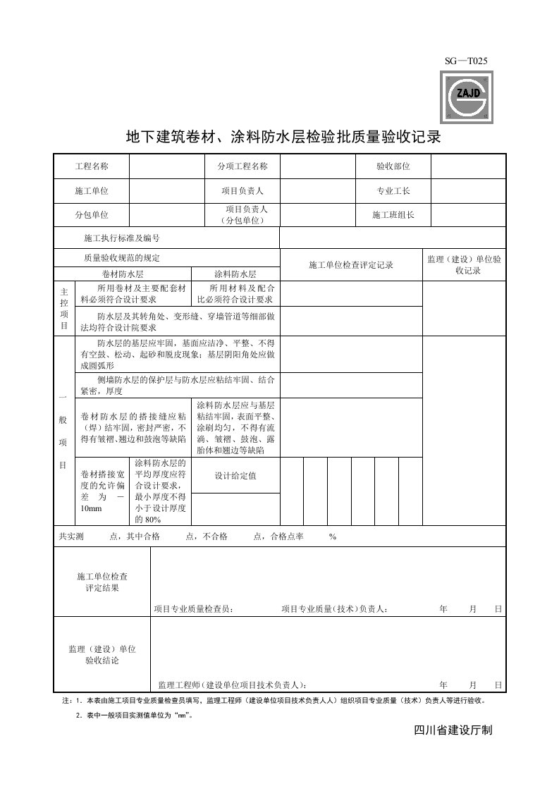 SG地下建筑卷材、涂料防水层检验批质量验收记录