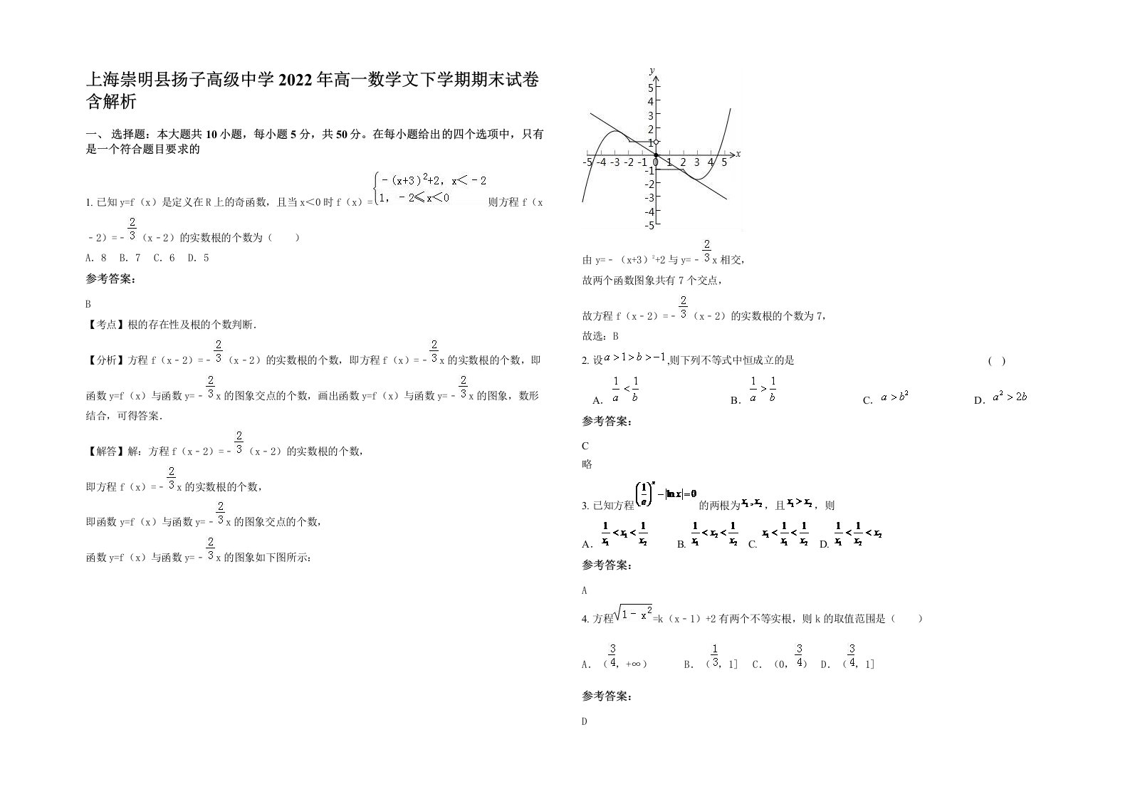 上海崇明县扬子高级中学2022年高一数学文下学期期末试卷含解析