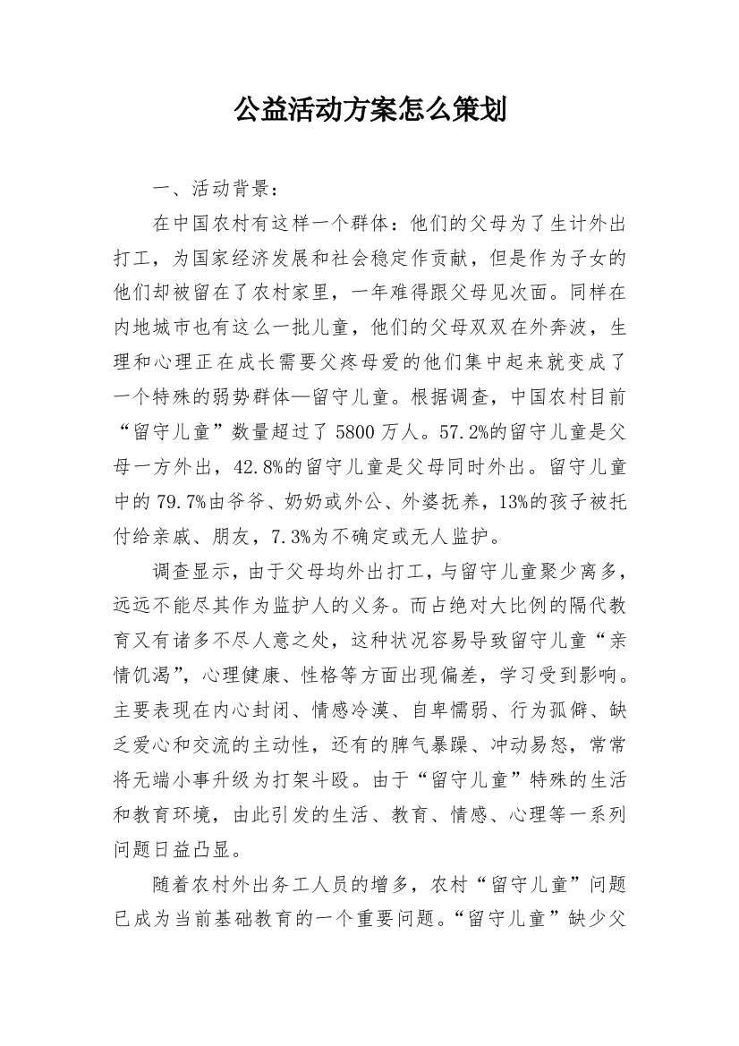 公益活动方案怎么策划