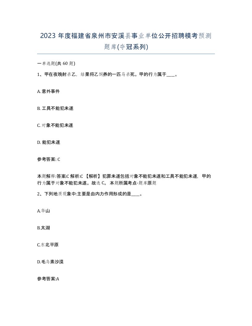 2023年度福建省泉州市安溪县事业单位公开招聘模考预测题库夺冠系列