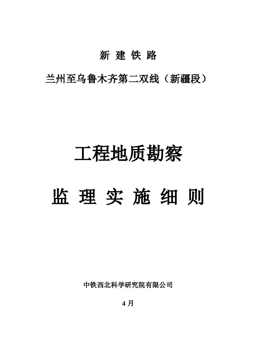 工程地质勘查监理实施细则铁路样本