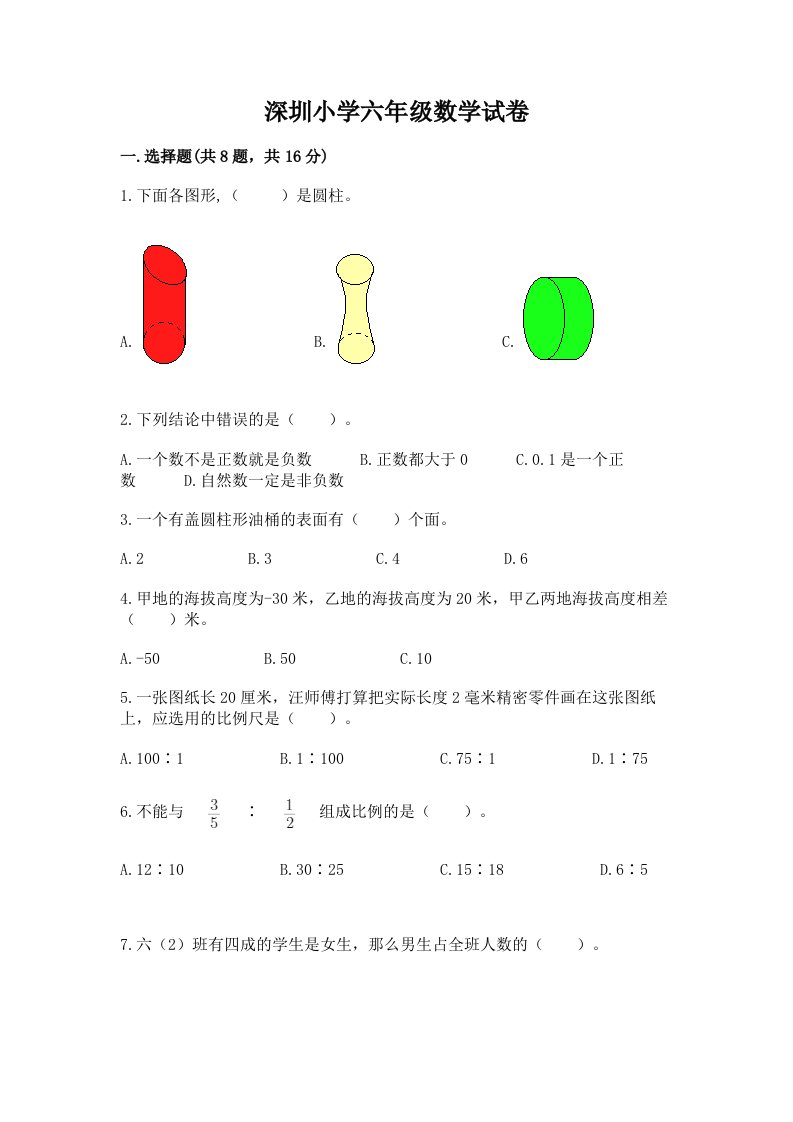 深圳小学六年级数学试卷（巩固）word版