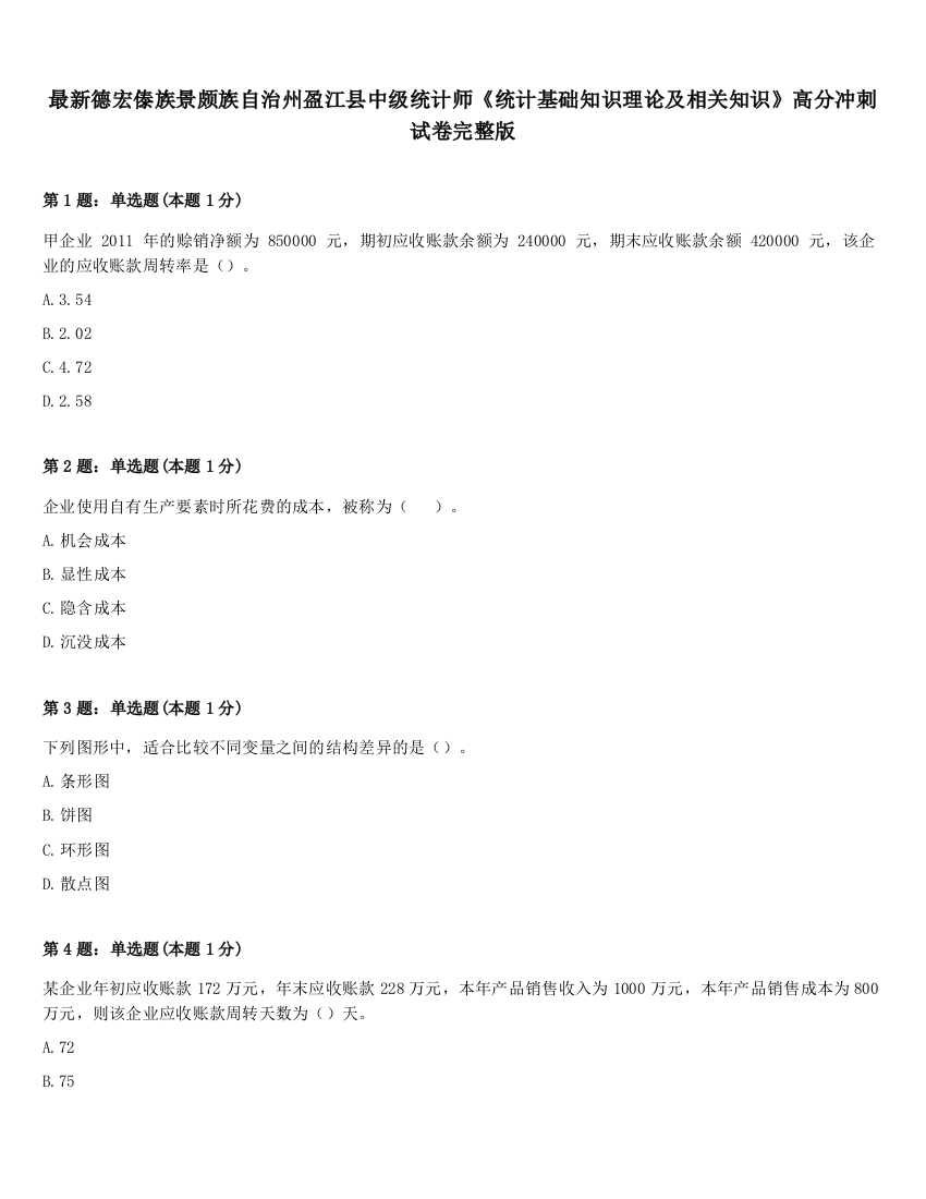 最新德宏傣族景颇族自治州盈江县中级统计师《统计基础知识理论及相关知识》高分冲刺试卷完整版