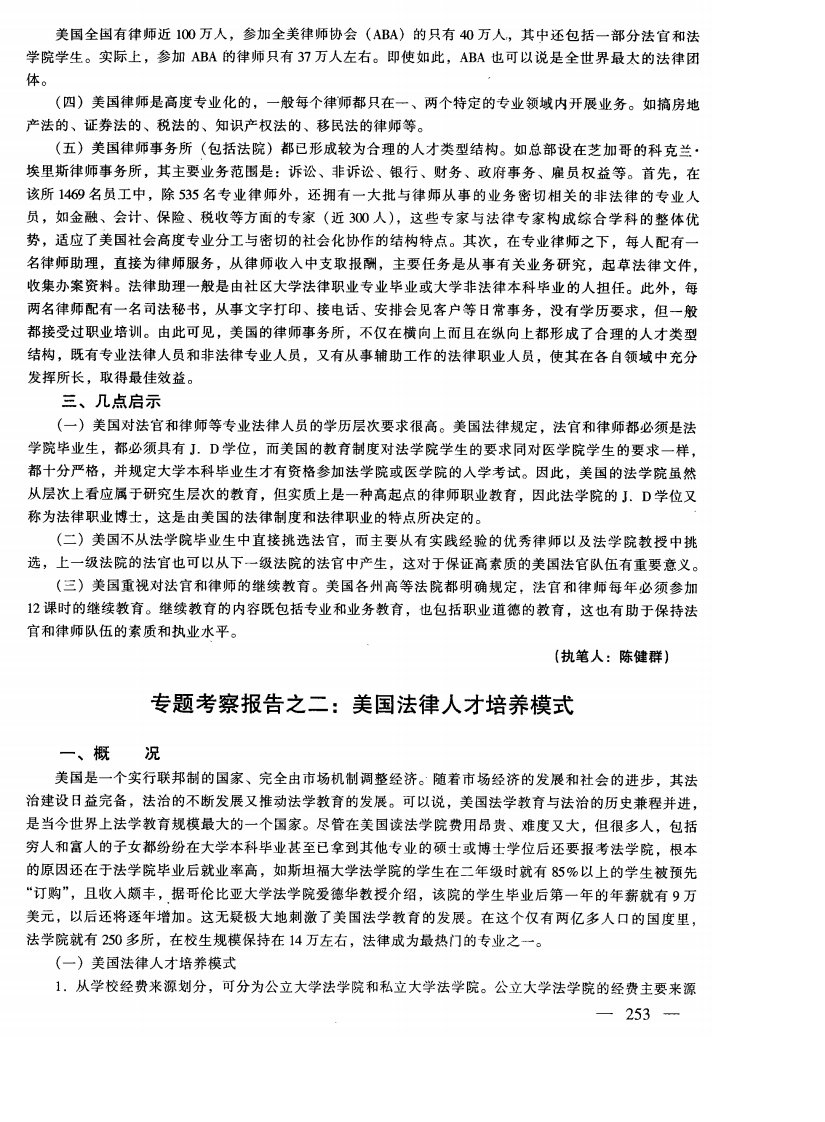 专题考察报告之二：美国法律人才培养模式