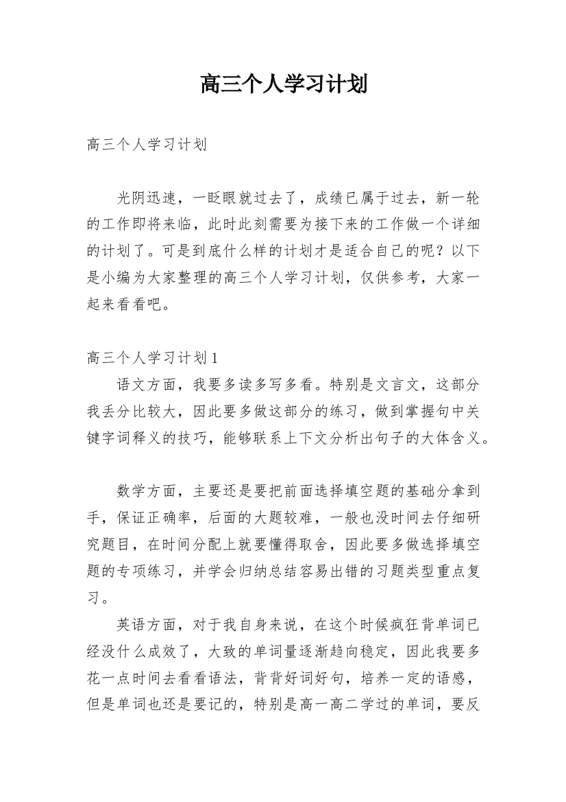 高三个人学习计划_1