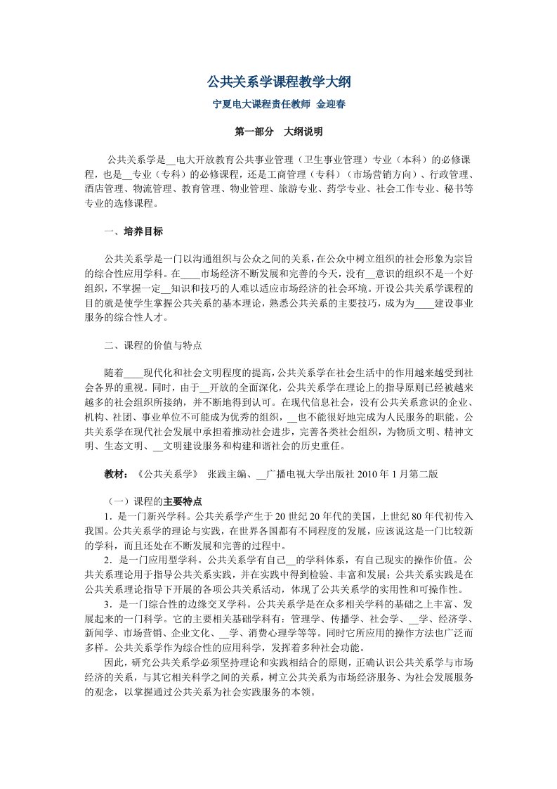 公共关系学宁夏教学大纲