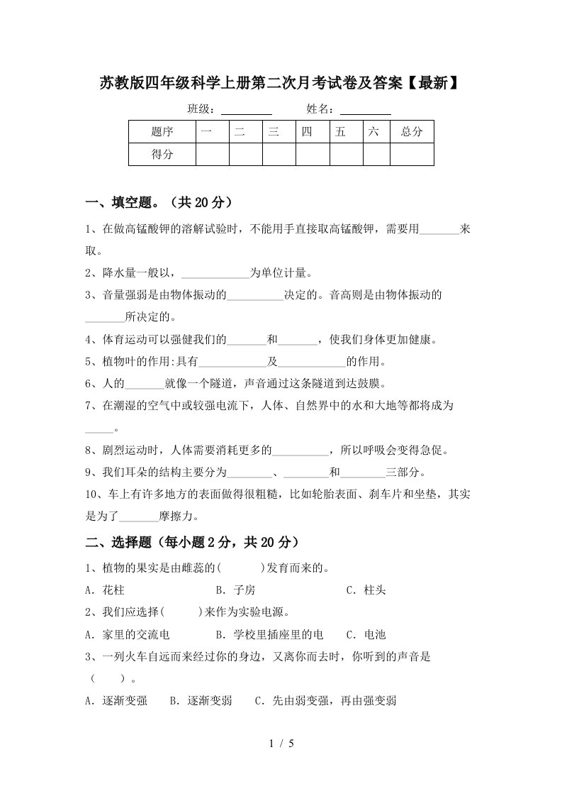 苏教版四年级科学上册第二次月考试卷及答案最新