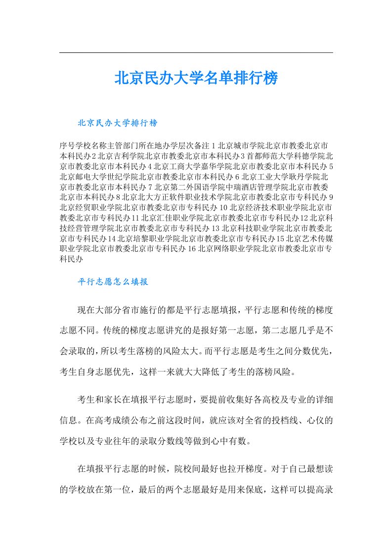 北京民办大学名单排行榜