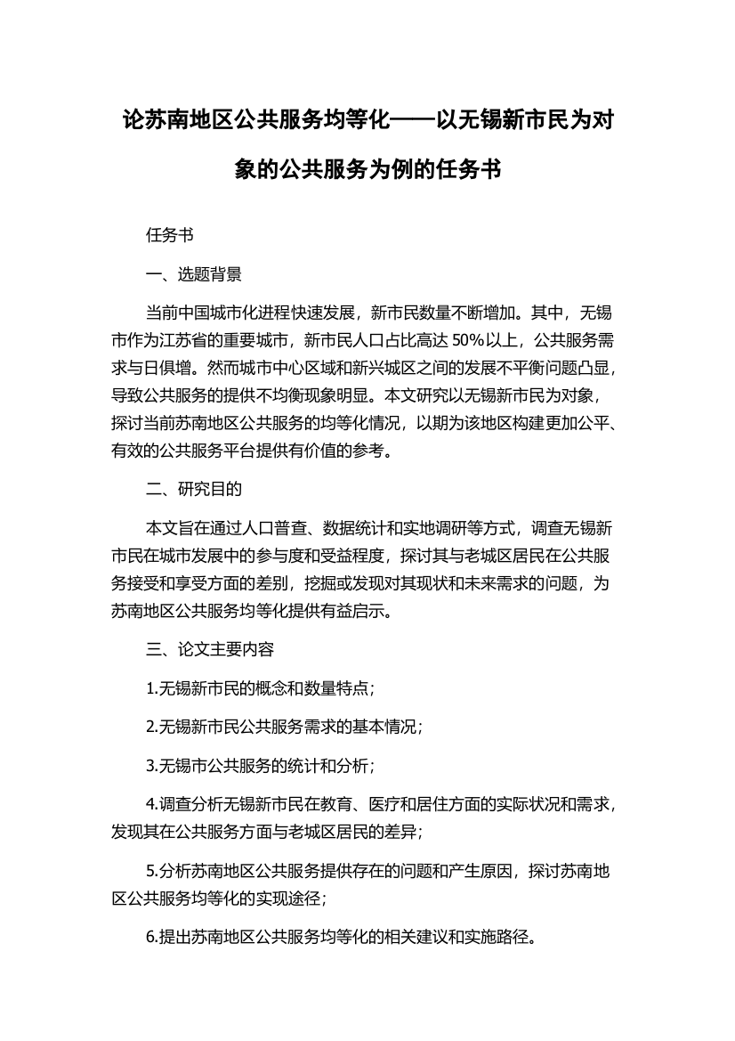 论苏南地区公共服务均等化——以无锡新市民为对象的公共服务为例的任务书