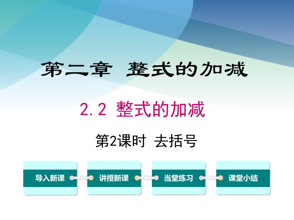 人教版初一数学上册《去括号》ppt课件