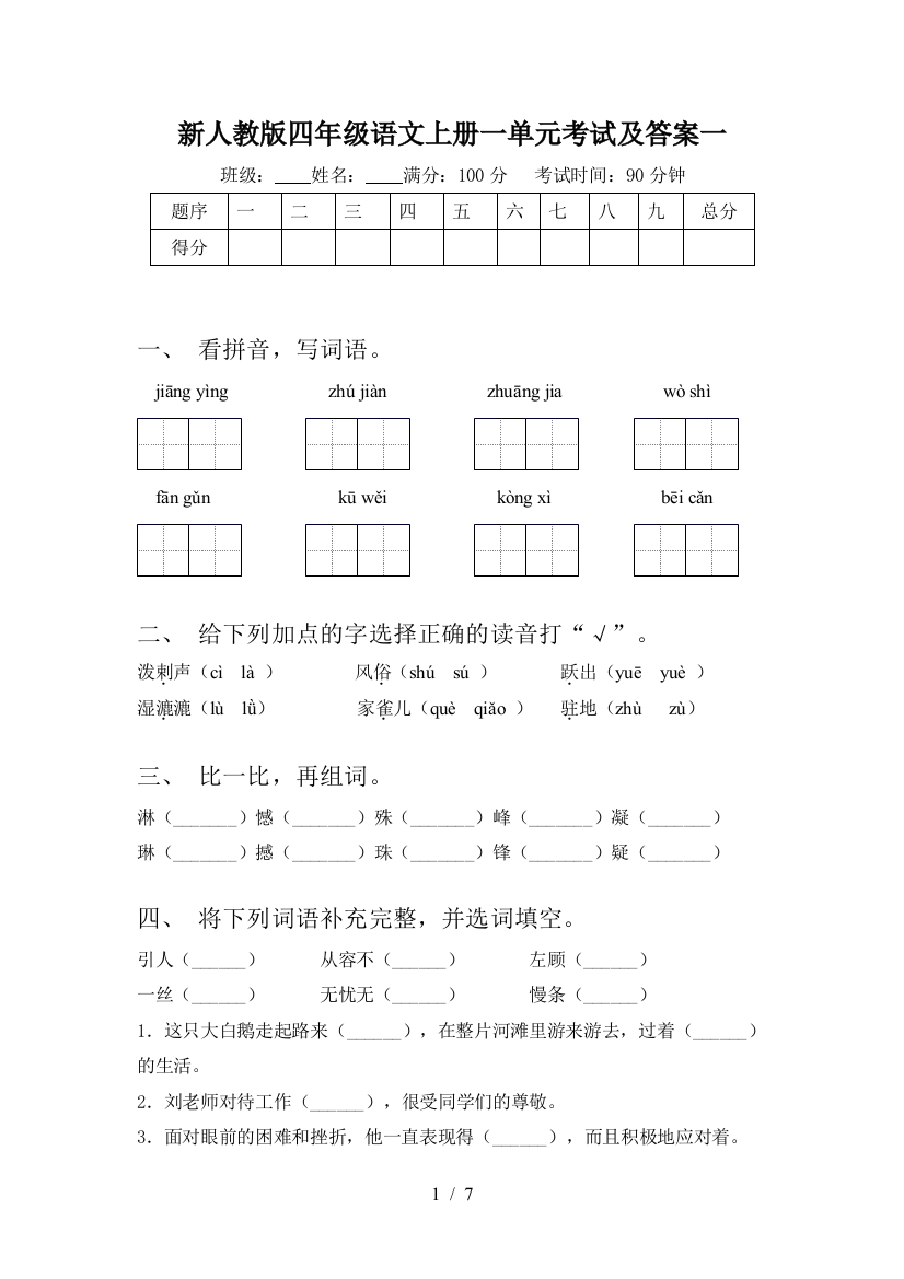 新人教版四年级语文上册一单元考试及答案一