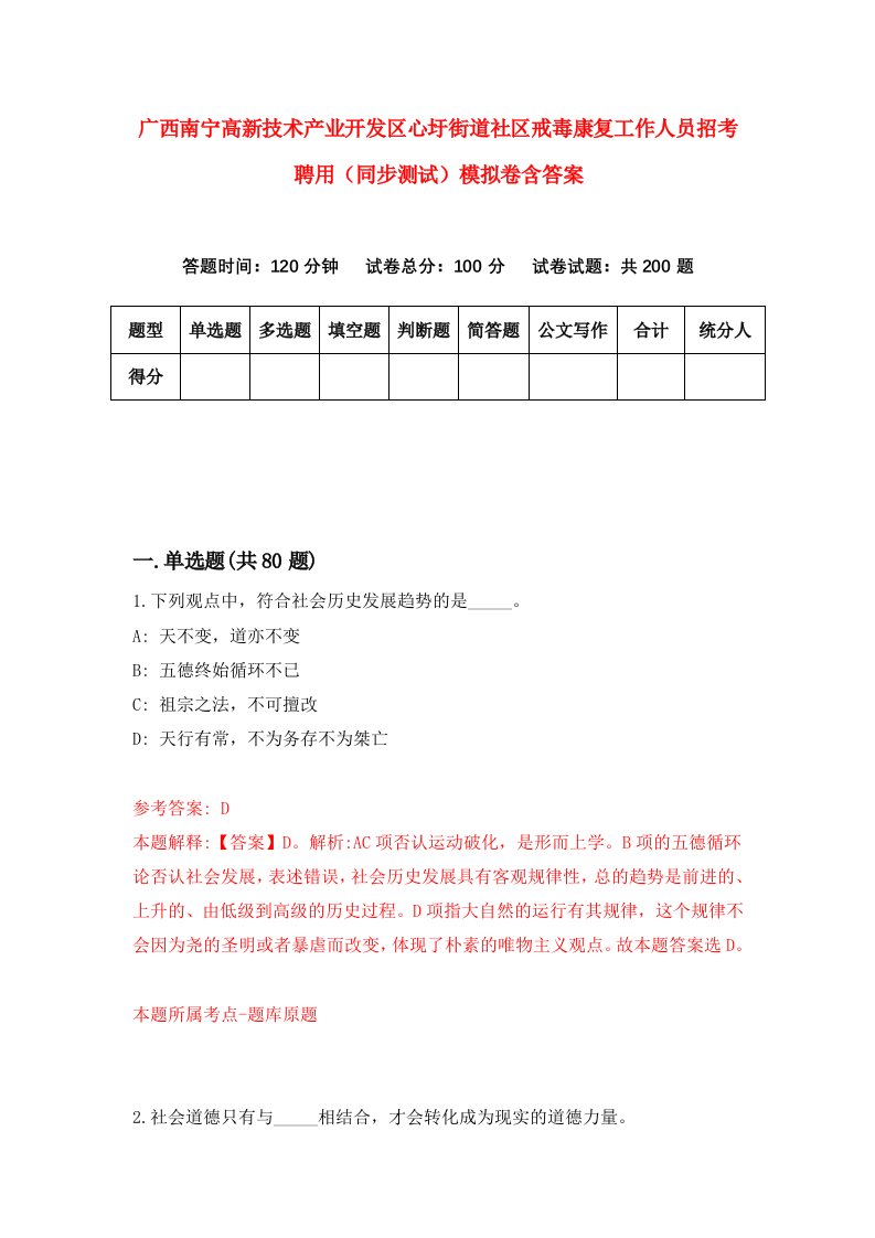 广西南宁高新技术产业开发区心圩街道社区戒毒康复工作人员招考聘用同步测试模拟卷含答案1