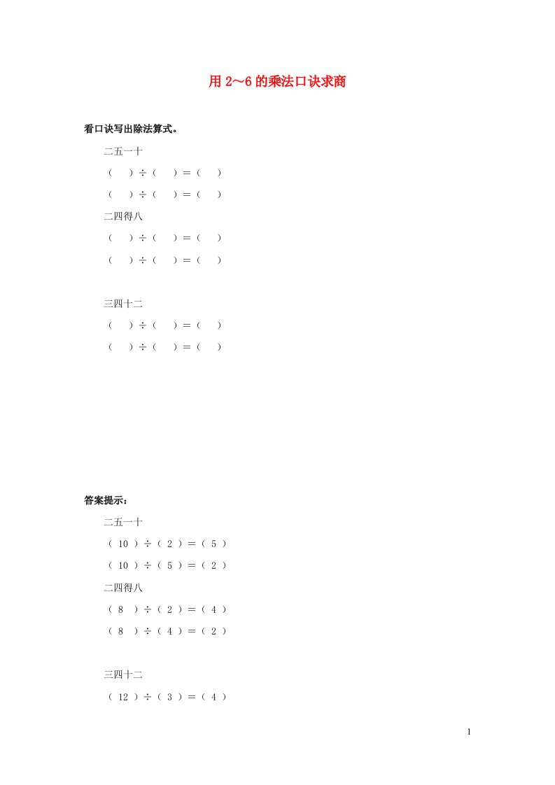 二年级数学上册四表内除法一用2_6的乘法口诀求商课时练习苏教版