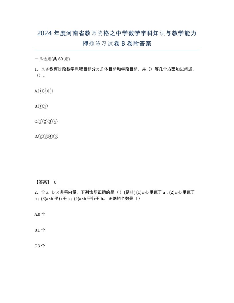 2024年度河南省教师资格之中学数学学科知识与教学能力押题练习试卷B卷附答案