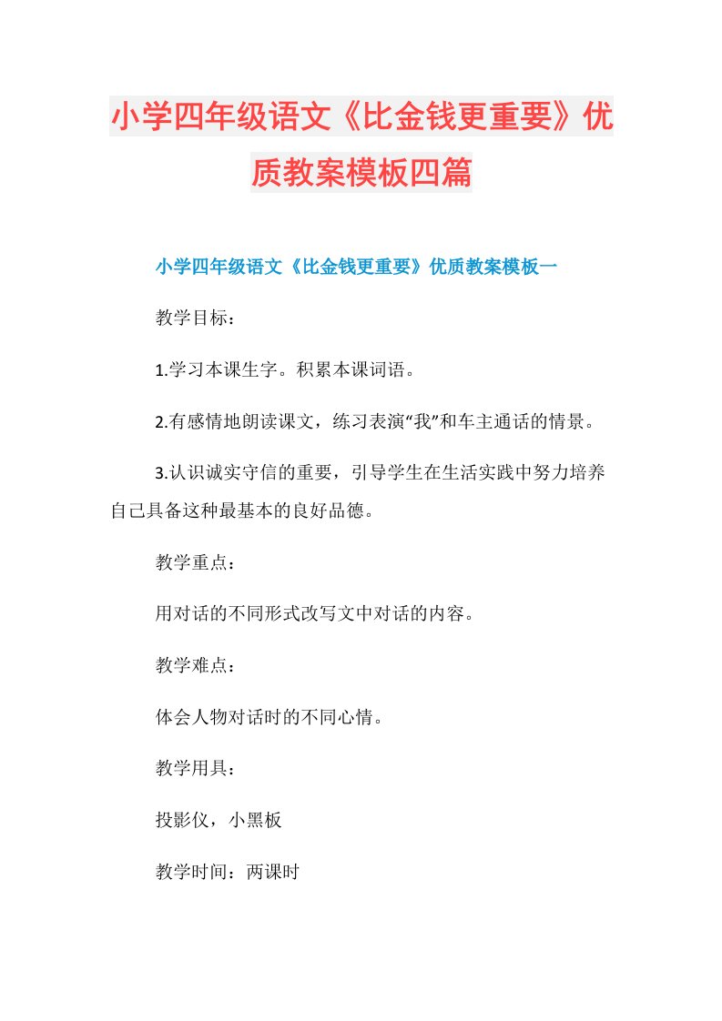 小学四年级语文《比金钱更重要》优质教案模板四篇