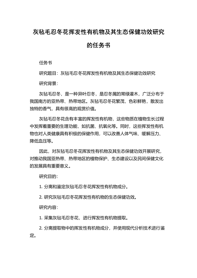 灰毡毛忍冬花挥发性有机物及其生态保健功效研究的任务书