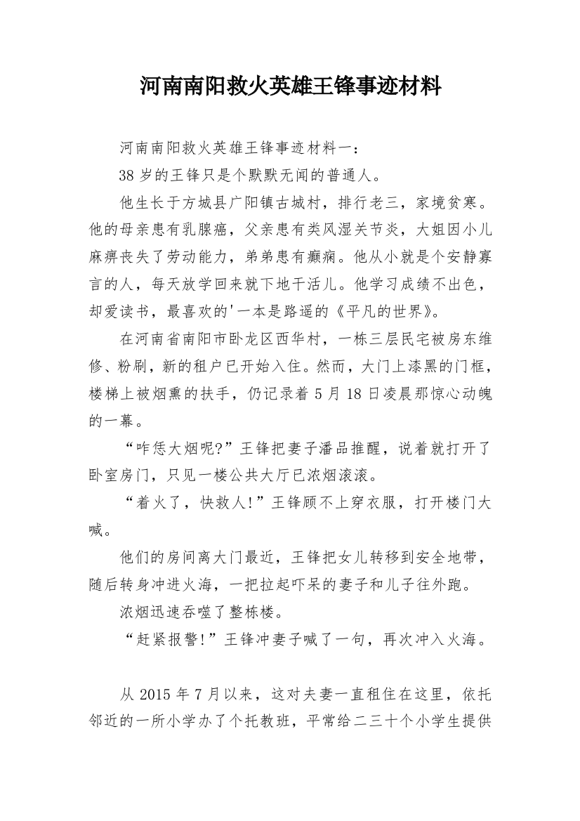 河南南阳救火英雄王锋事迹材料