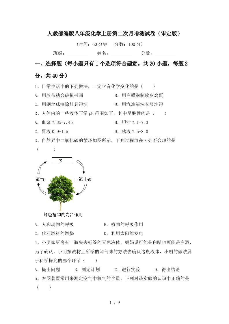 人教部编版八年级化学上册第二次月考测试卷审定版