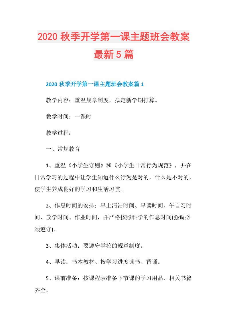 秋季开学第一课主题班会教案最新5篇