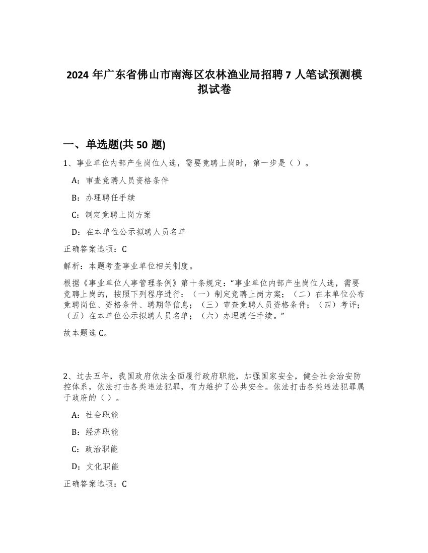 2024年广东省佛山市南海区农林渔业局招聘7人笔试预测模拟试卷-70