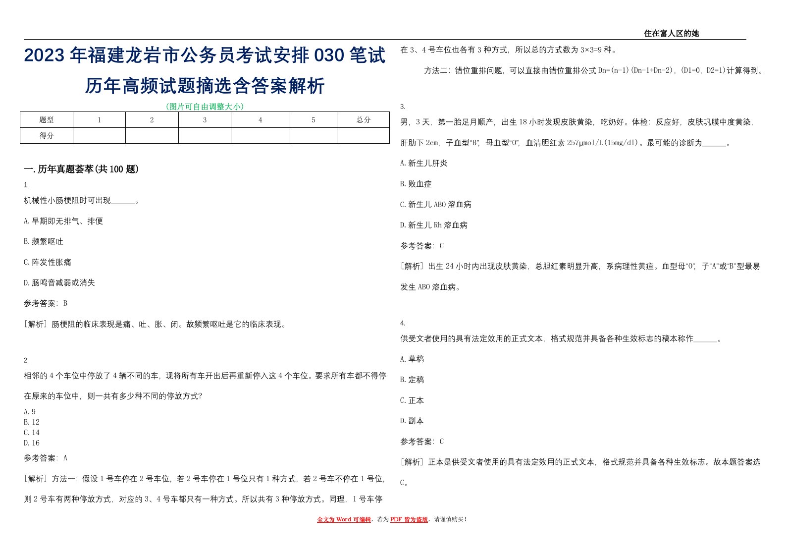 2023年福建龙岩市公务员考试安排030笔试历年高频试题摘选含答案解析