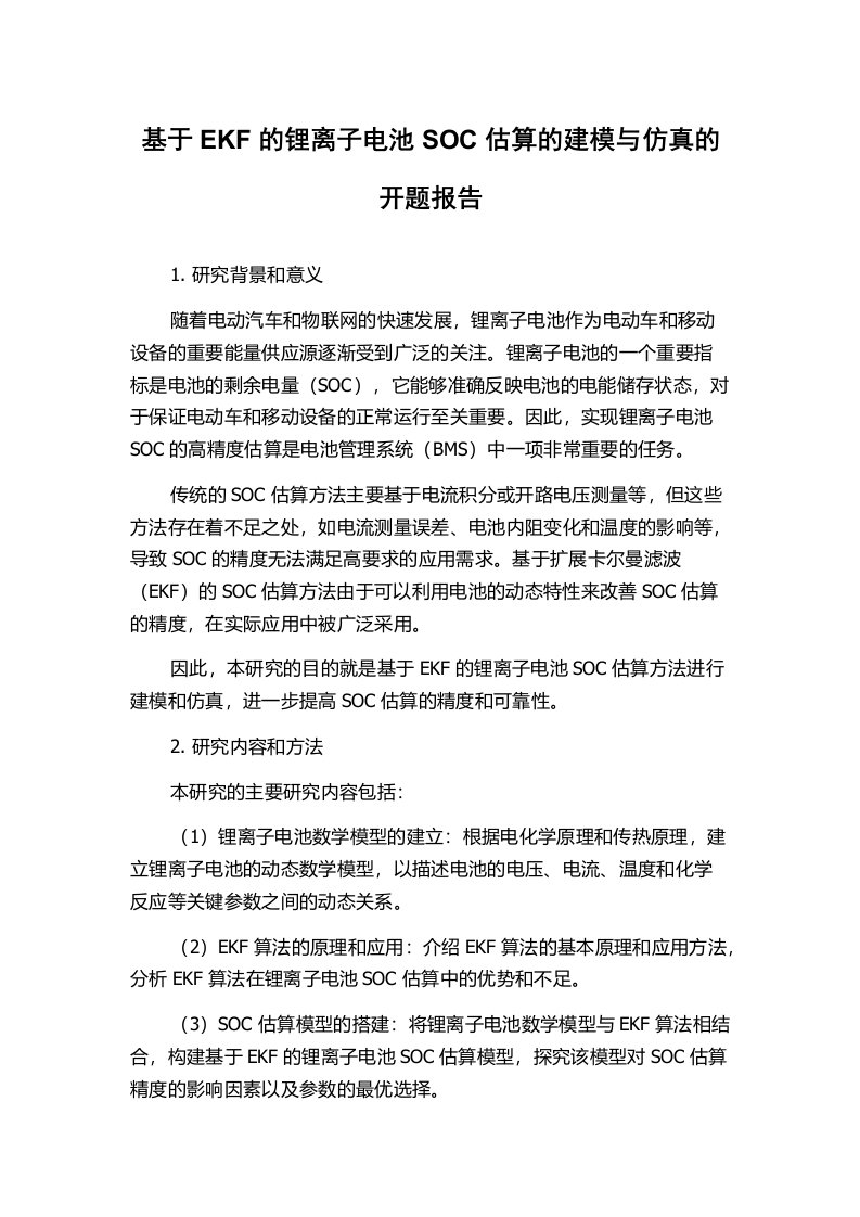 基于EKF的锂离子电池SOC估算的建模与仿真的开题报告