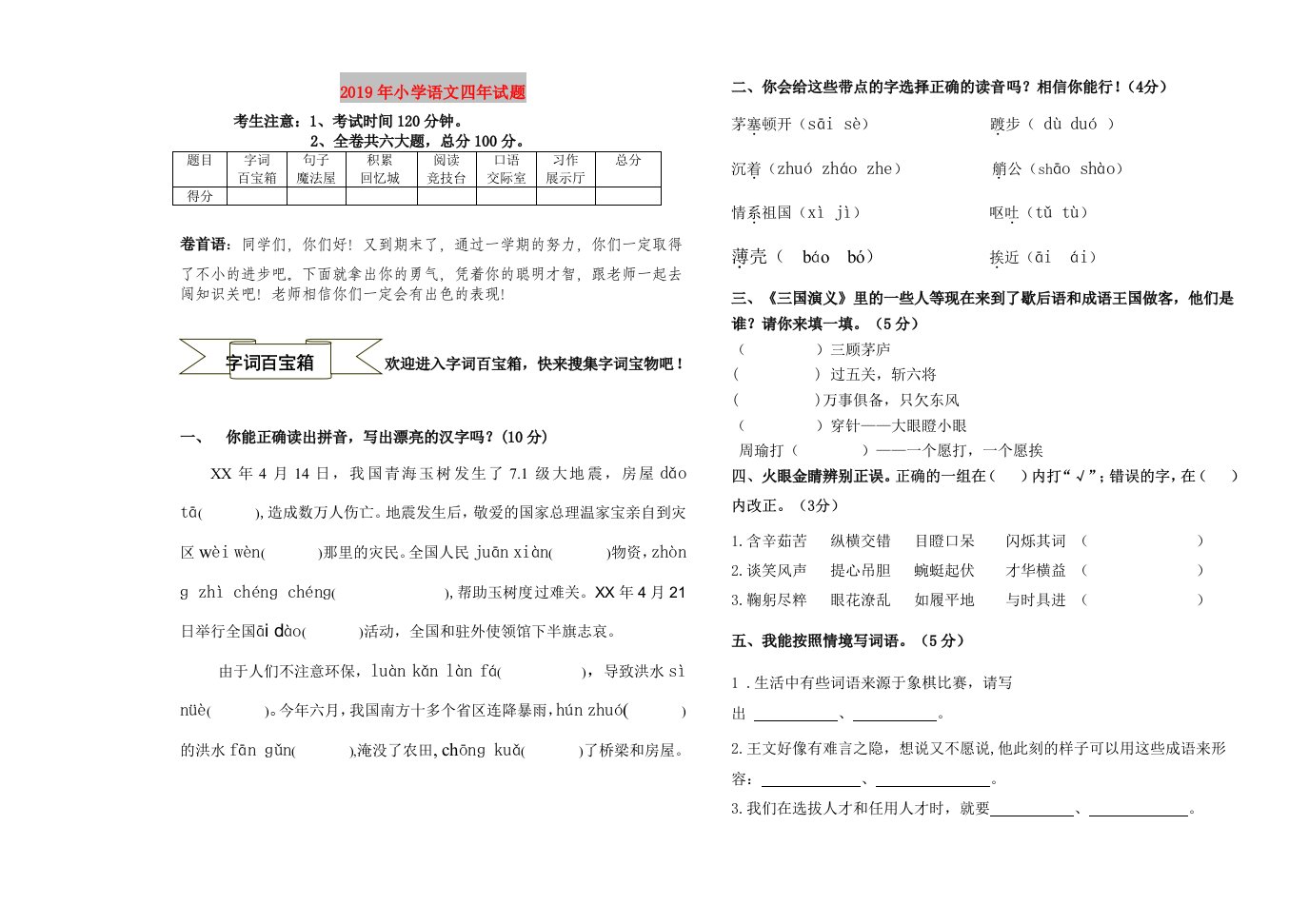 2019年小学语文四年试题