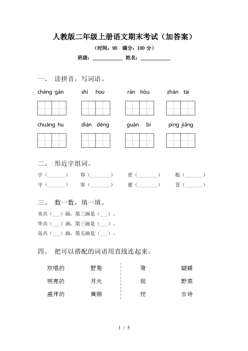 人教版二年级上册语文期末考试(加答案)