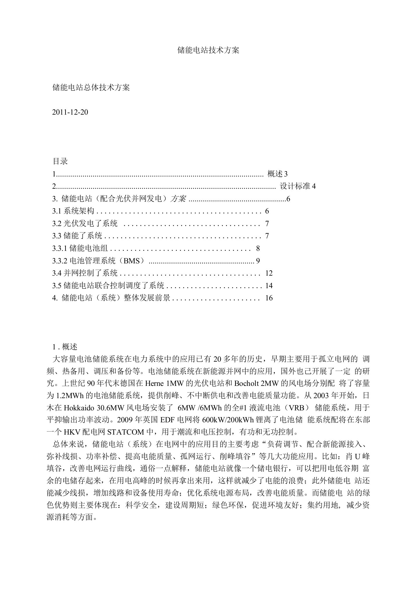 储能电站技术方案