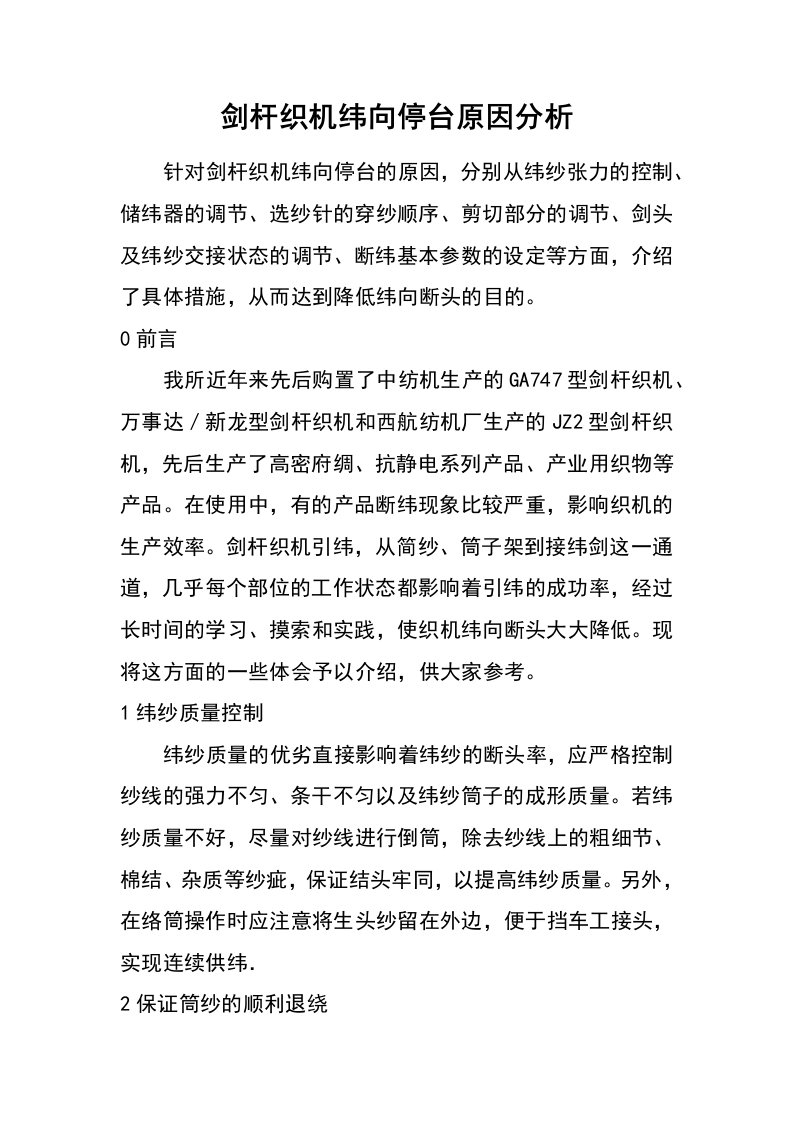 剑杆织机纬向停台原因分析