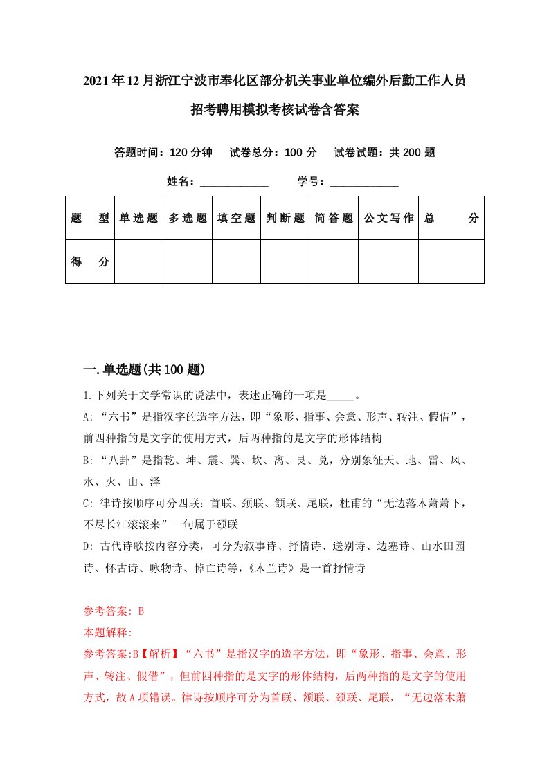 2021年12月浙江宁波市奉化区部分机关事业单位编外后勤工作人员招考聘用模拟考核试卷含答案3