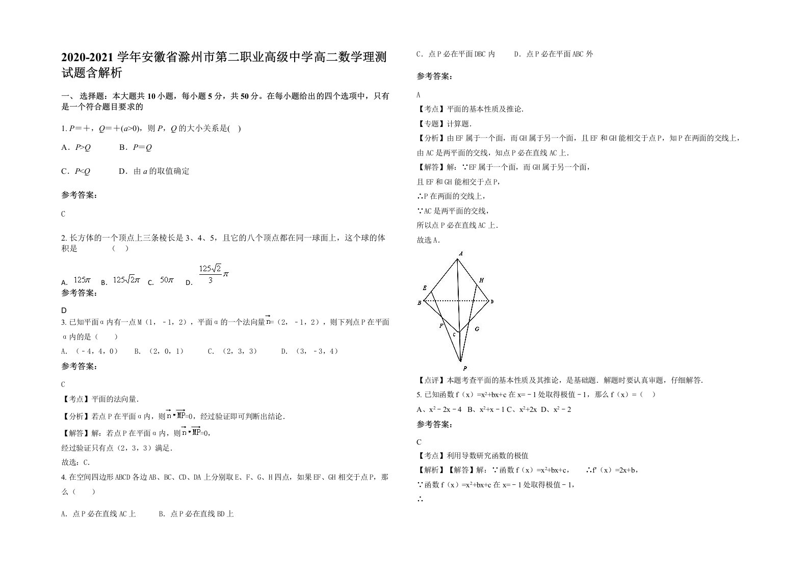 2020-2021学年安徽省滁州市第二职业高级中学高二数学理测试题含解析