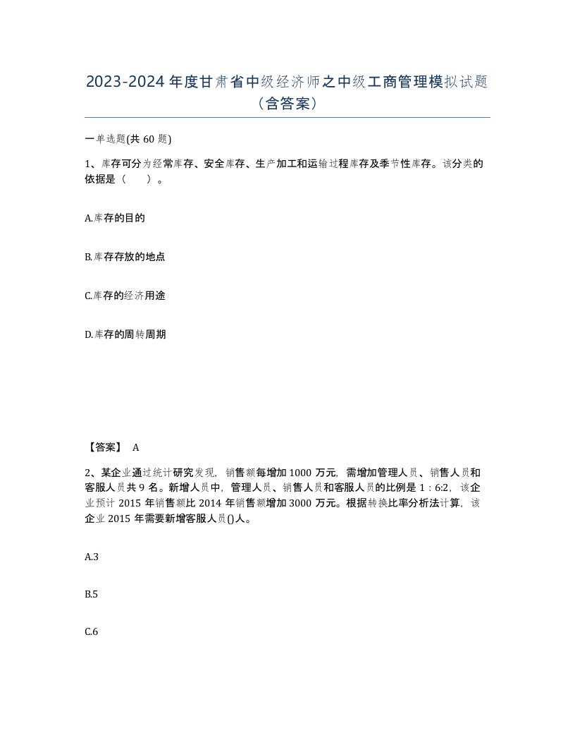 2023-2024年度甘肃省中级经济师之中级工商管理模拟试题含答案