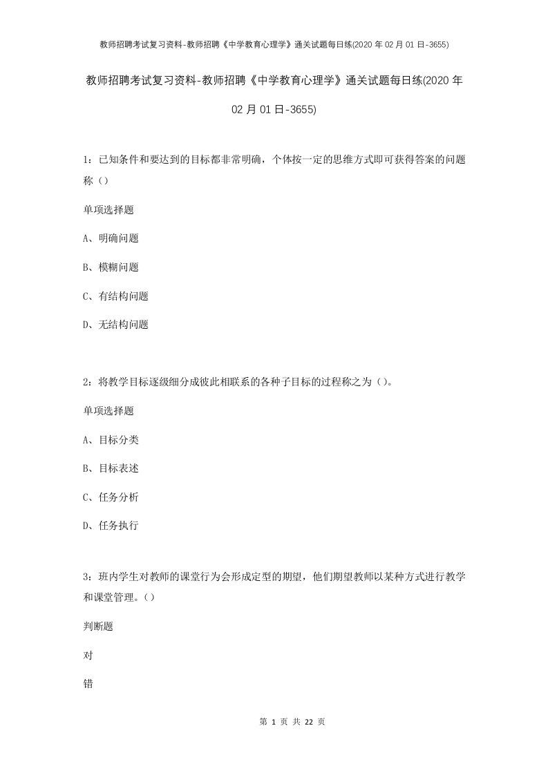 教师招聘考试复习资料-教师招聘中学教育心理学通关试题每日练2020年02月01日-3655