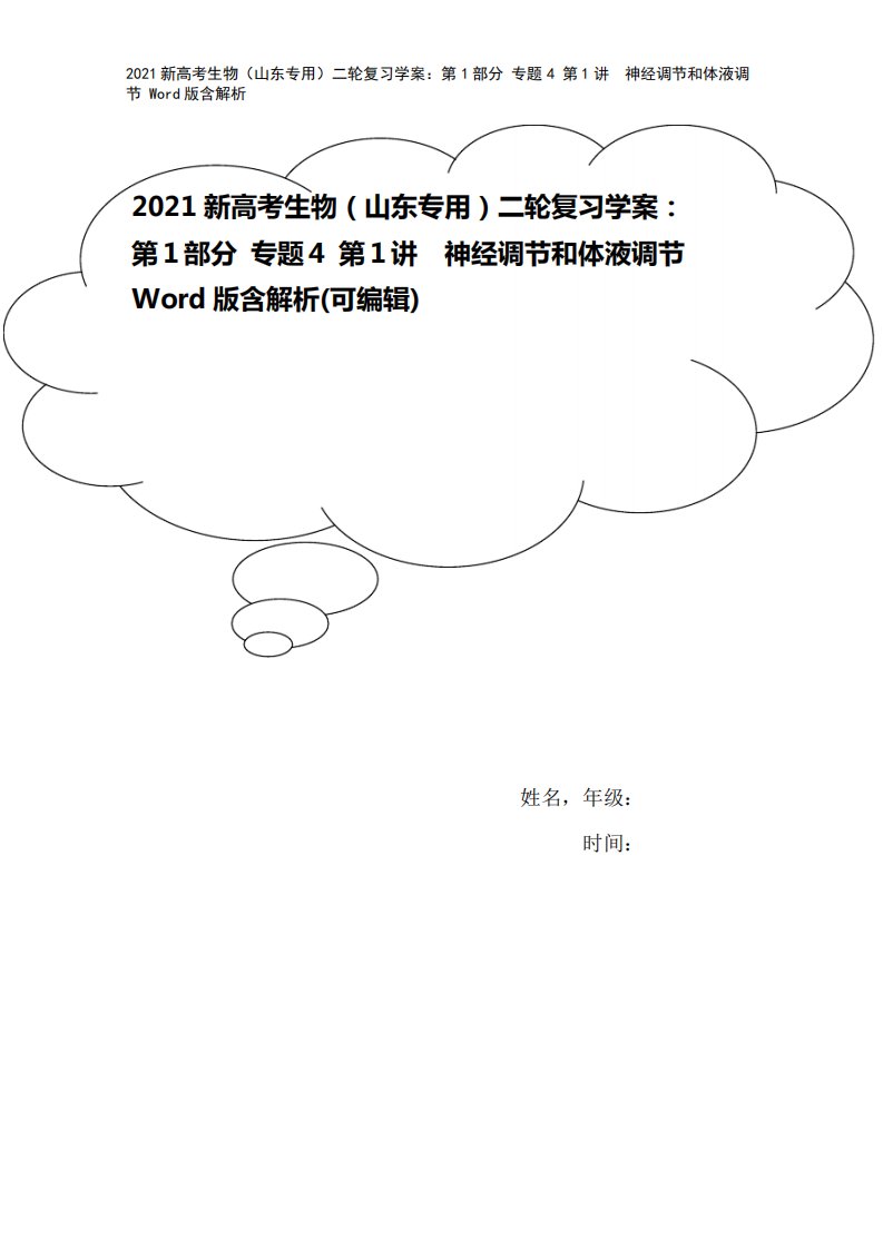 2021新高考生物(山东专用)二轮复习学案：第1部分专题4第1讲神经调节和体液调节Word