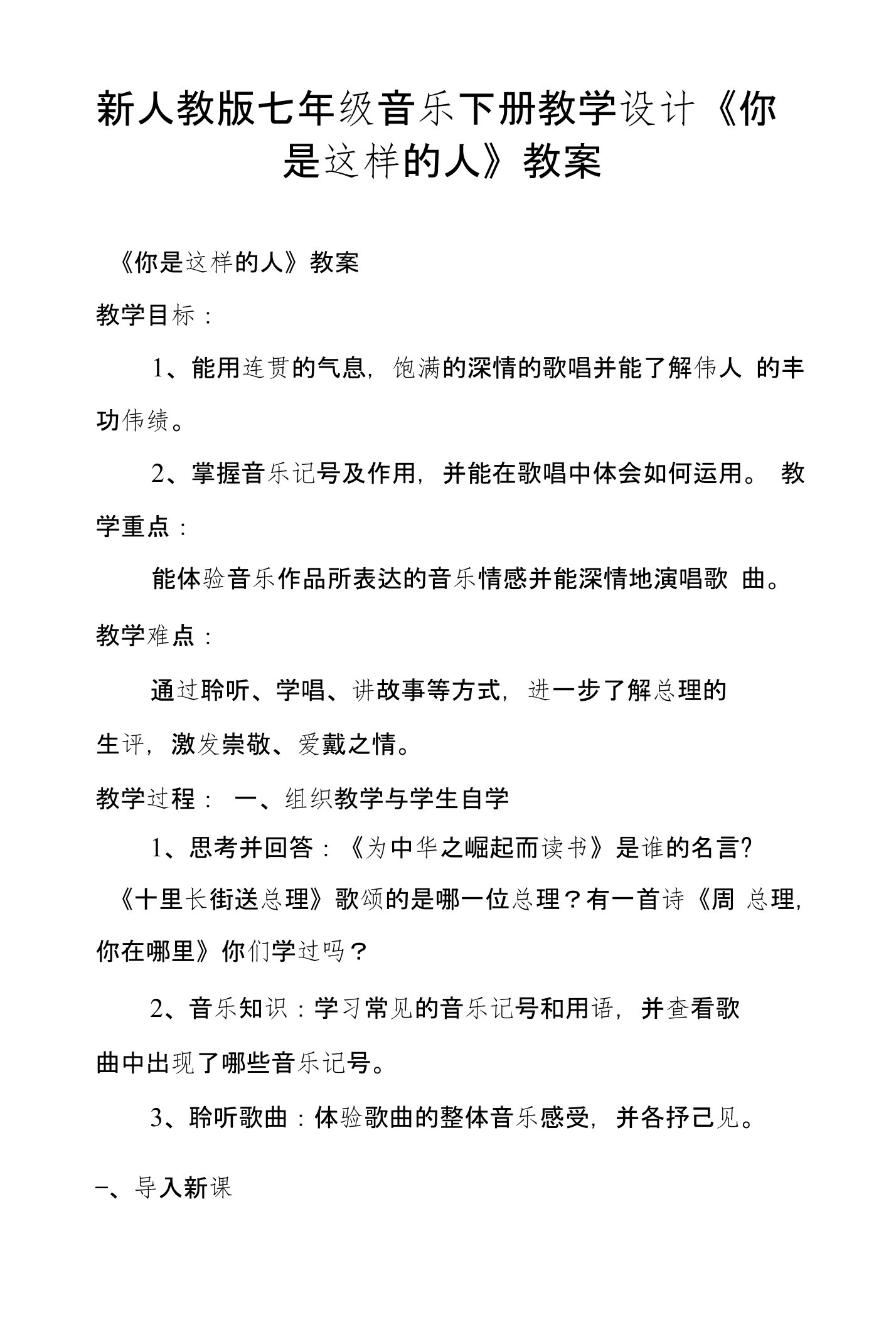 新人教版七年级音乐下册教学设计《你是这样的人》教案