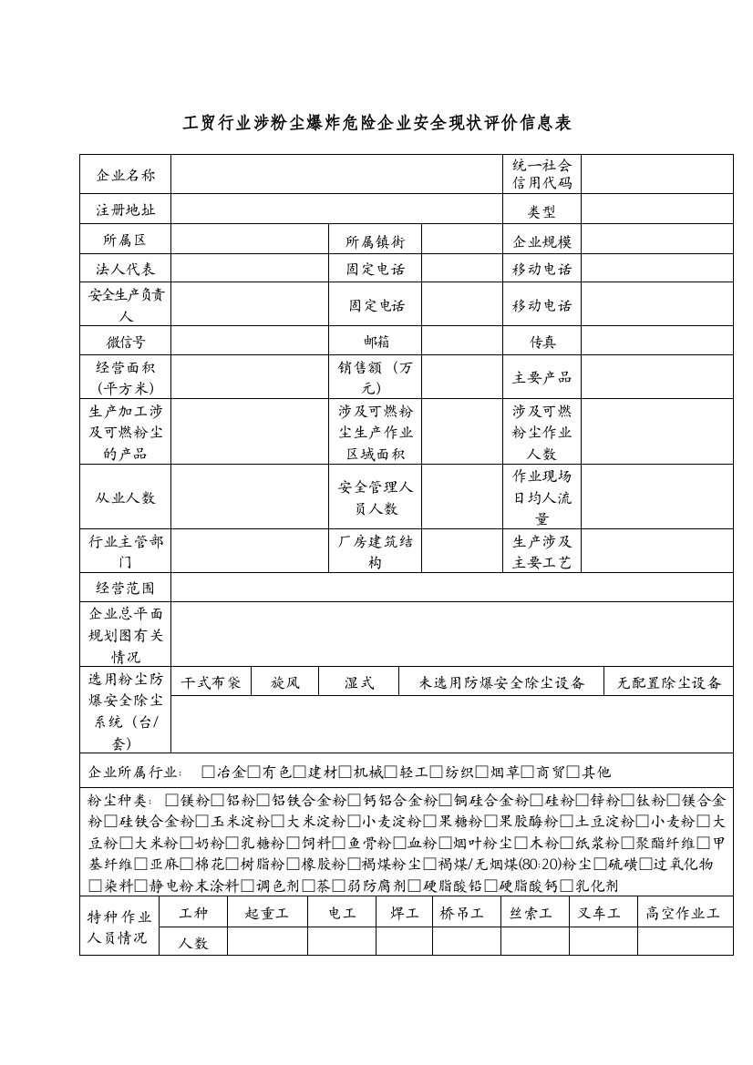 工贸行业涉粉尘爆炸危险企业安全现状评价信息表