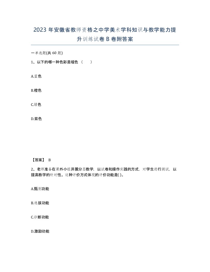 2023年安徽省教师资格之中学美术学科知识与教学能力提升训练试卷B卷附答案