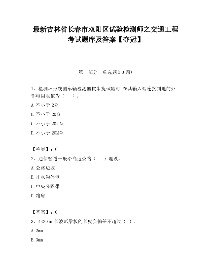 最新吉林省长春市双阳区试验检测师之交通工程考试题库及答案【夺冠】