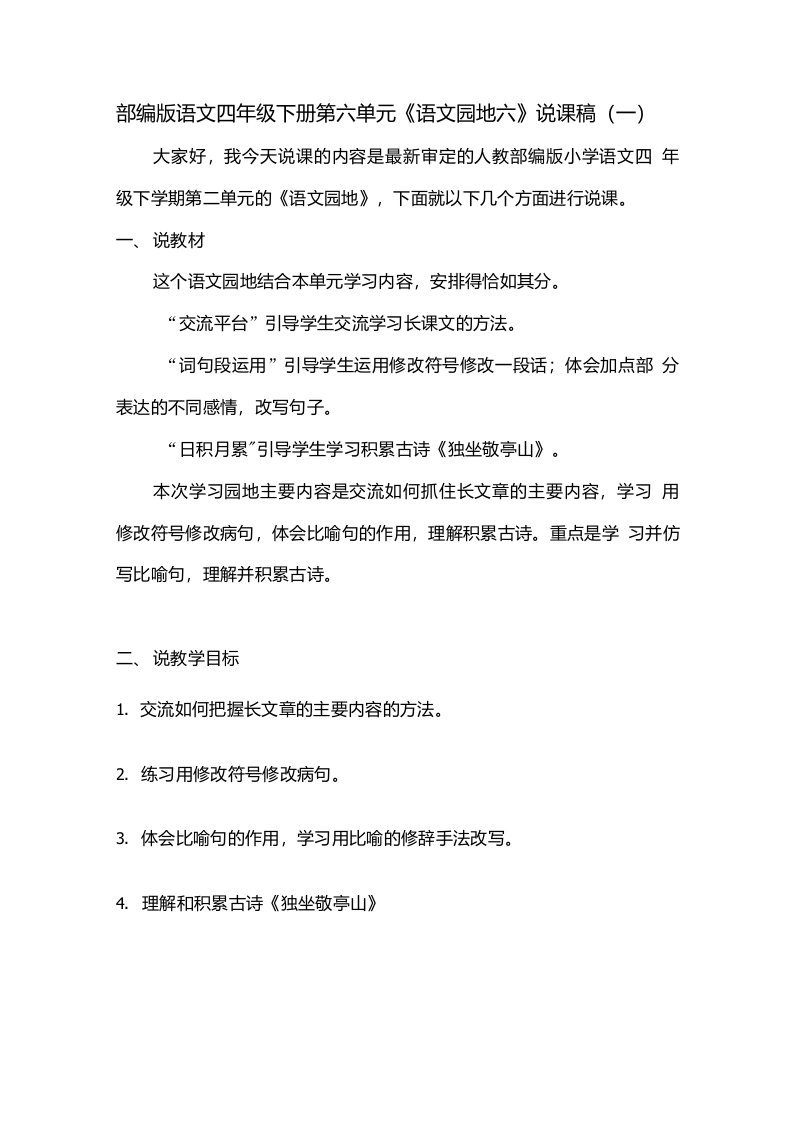 新教材部编版语文四年级下册第六单元语文园地说课稿及反思共两篇语文园地六