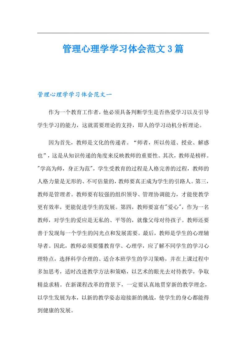 管理心理学学习体会范文3篇