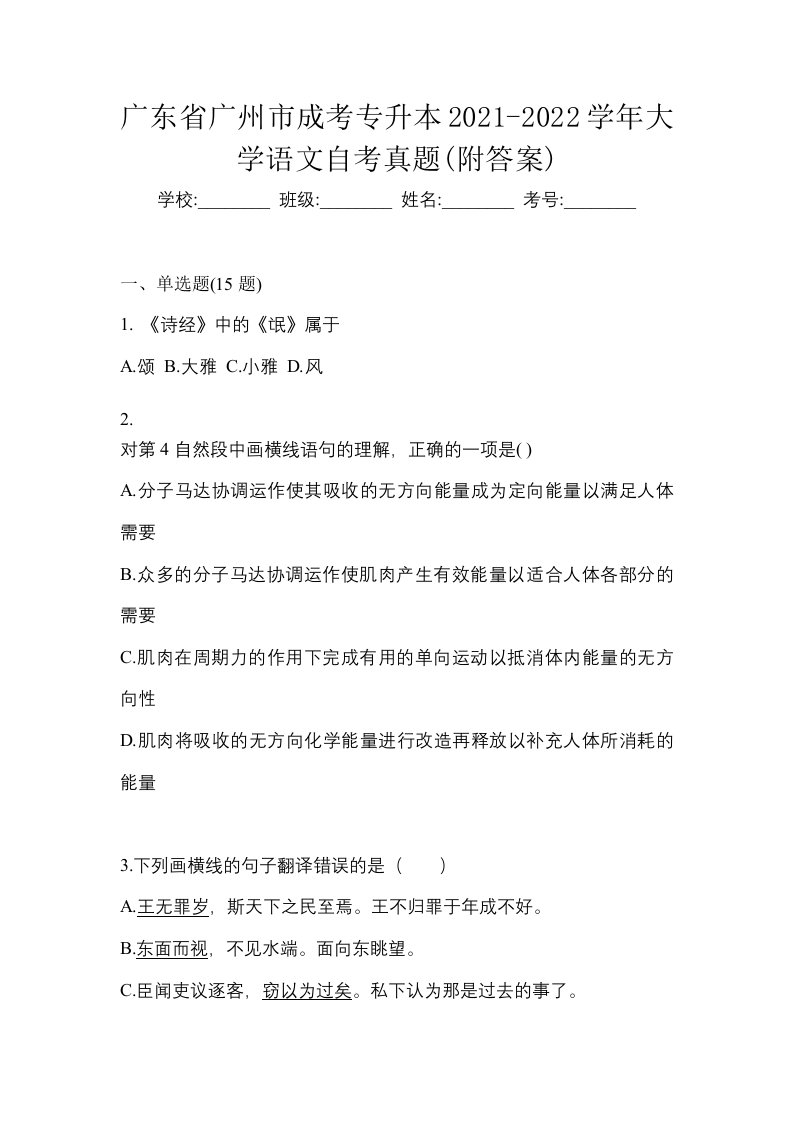 广东省广州市成考专升本2021-2022学年大学语文自考真题附答案