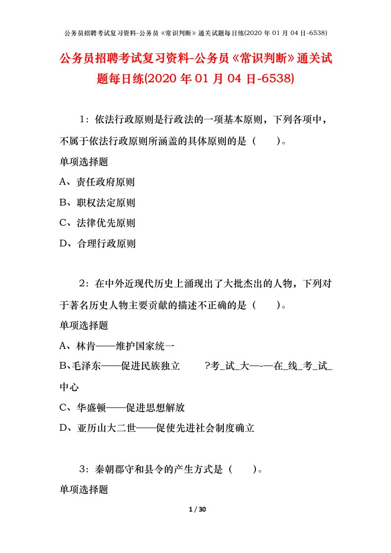 公务员招聘考试复习资料-公务员常识判断通关试题每日练2020年01月04日-6538